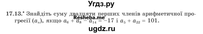 ГДЗ (Учебник) по алгебре 9 класс Мерзляк A.Г. / вправи 17 номер / 17.13