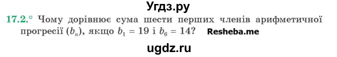 ГДЗ (Учебник) по алгебре 9 класс Мерзляк А.Г. / вправи 17 номер / 17.2