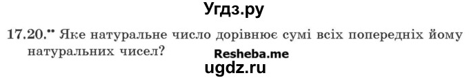 ГДЗ (Учебник) по алгебре 9 класс Мерзляк А.Г. / вправи 17 номер / 17.20