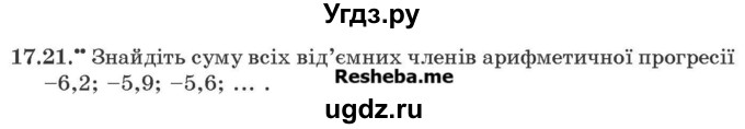 ГДЗ (Учебник) по алгебре 9 класс Мерзляк A.Г. / вправи 17 номер / 17.21