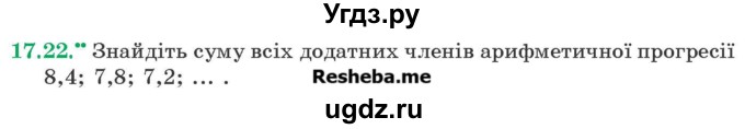 ГДЗ (Учебник) по алгебре 9 класс Мерзляк A.Г. / вправи 17 номер / 17.22