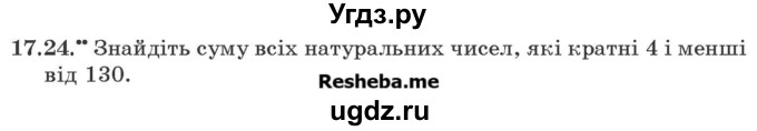 ГДЗ (Учебник) по алгебре 9 класс Мерзляк А.Г. / вправи 17 номер / 17.24