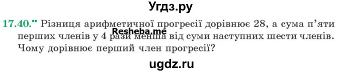 ГДЗ (Учебник) по алгебре 9 класс Мерзляк A.Г. / вправи 17 номер / 17.40