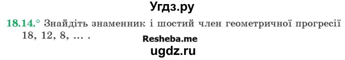 ГДЗ (Учебник) по алгебре 9 класс Мерзляк А.Г. / вправи 18 номер / 18.14