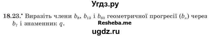 ГДЗ (Учебник) по алгебре 9 класс Мерзляк А.Г. / вправи 18 номер / 18.23