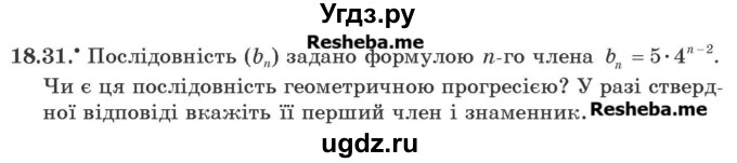 ГДЗ (Учебник) по алгебре 9 класс Мерзляк A.Г. / вправи 18 номер / 18.31