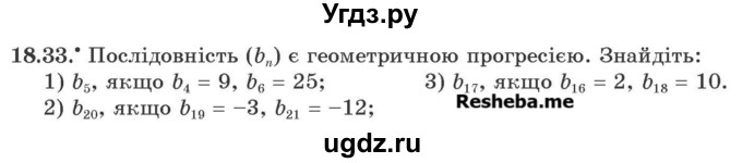 ГДЗ (Учебник) по алгебре 9 класс Мерзляк А.Г. / вправи 18 номер / 18.33