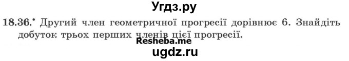 ГДЗ (Учебник) по алгебре 9 класс Мерзляк A.Г. / вправи 18 номер / 18.36