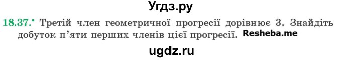 ГДЗ (Учебник) по алгебре 9 класс Мерзляк A.Г. / вправи 18 номер / 18.37