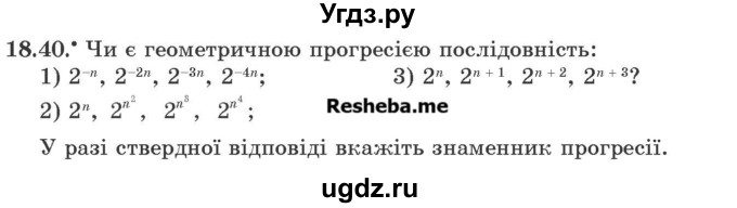 ГДЗ (Учебник) по алгебре 9 класс Мерзляк A.Г. / вправи 18 номер / 18.40