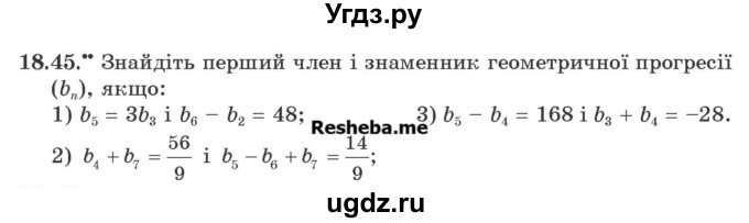 ГДЗ (Учебник) по алгебре 9 класс Мерзляк А.Г. / вправи 18 номер / 18.45