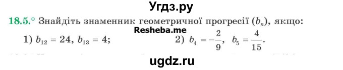 ГДЗ (Учебник) по алгебре 9 класс Мерзляк A.Г. / вправи 18 номер / 18.5