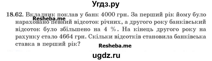 ГДЗ (Учебник) по алгебре 9 класс Мерзляк А.Г. / вправи 18 номер / 18.62