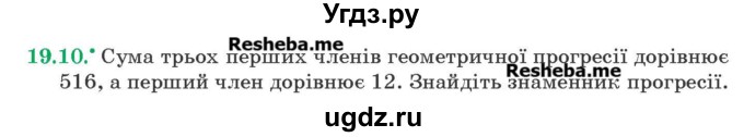 ГДЗ (Учебник) по алгебре 9 класс Мерзляк A.Г. / вправи 19 номер / 19.10