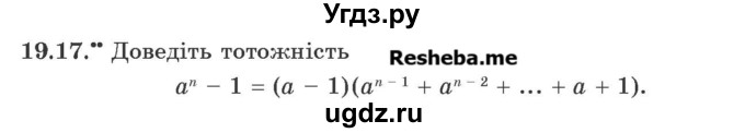 ГДЗ (Учебник) по алгебре 9 класс Мерзляк А.Г. / вправи 19 номер / 19.17