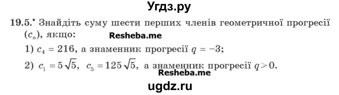 ГДЗ (Учебник) по алгебре 9 класс Мерзляк А.Г. / вправи 19 номер / 19.5