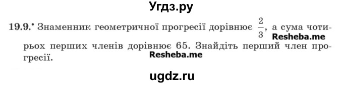 ГДЗ (Учебник) по алгебре 9 класс Мерзляк А.Г. / вправи 19 номер / 19.9