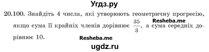 ГДЗ (Учебник) по алгебре 9 класс Мерзляк A.Г. / вправи 20 номер / 20.100