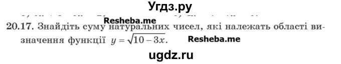 ГДЗ (Учебник) по алгебре 9 класс Мерзляк А.Г. / вправи 20 номер / 20.17