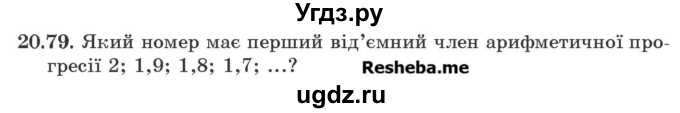 ГДЗ (Учебник) по алгебре 9 класс Мерзляк A.Г. / вправи 20 номер / 20.79