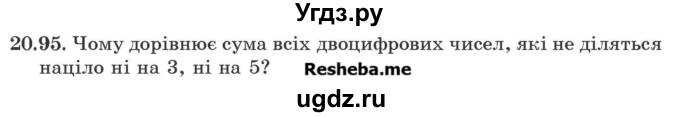 ГДЗ (Учебник) по алгебре 9 класс Мерзляк A.Г. / вправи 20 номер / 20.95