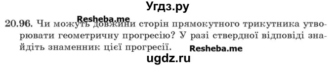 ГДЗ (Учебник) по алгебре 9 класс Мерзляк A.Г. / вправи 20 номер / 20.96