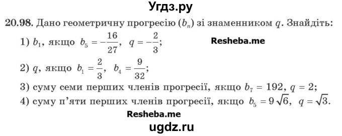 ГДЗ (Учебник) по алгебре 9 класс Мерзляк А.Г. / вправи 20 номер / 20.98