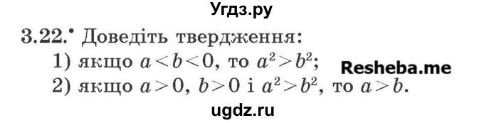 ГДЗ (Учебник) по алгебре 9 класс Мерзляк А.Г. / вправи 3 номер / 3.22