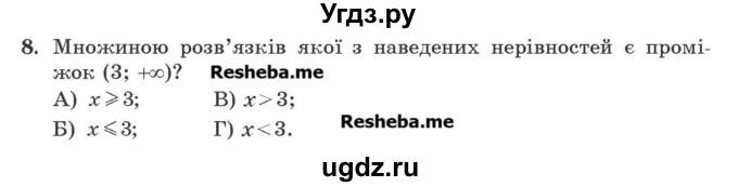 ГДЗ (Учебник) по алгебре 9 класс Мерзляк A.Г. / перевiрте себе / завдання №1 номер / 8