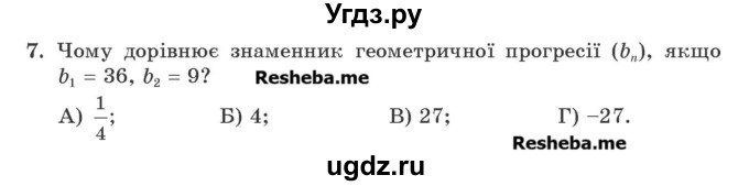 ГДЗ (Учебник) по алгебре 9 класс Мерзляк A.Г. / перевiрте себе / завдання №4 номер / 7