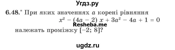 ГДЗ (Учебник) по алгебре 9 класс Мерзляк А.Г. / вправи 6 номер / 6.48