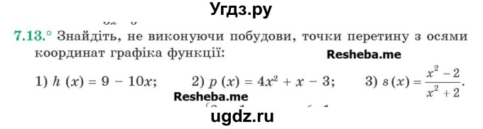 ГДЗ (Учебник) по алгебре 9 класс Мерзляк A.Г. / вправи 7 номер / 7.13