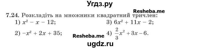 ГДЗ (Учебник) по алгебре 9 класс Мерзляк А.Г. / вправи 7 номер / 7.24