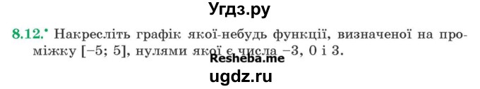 ГДЗ (Учебник) по алгебре 9 класс Мерзляк A.Г. / вправи 8 номер / 8.12