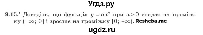 ГДЗ (Учебник) по алгебре 9 класс Мерзляк A.Г. / вправи 9 номер / 9.15