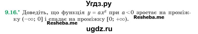 ГДЗ (Учебник) по алгебре 9 класс Мерзляк A.Г. / вправи 9 номер / 9.16