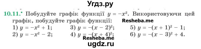 ГДЗ (Учебник) по алгебре 9 класс Мерзляк A.Г. / вправи 10 номер / 10.11