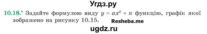 ГДЗ (Учебник) по алгебре 9 класс Мерзляк A.Г. / вправи 10 номер / 10.18