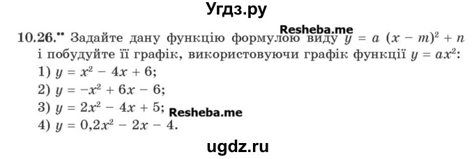 ГДЗ (Учебник) по алгебре 9 класс Мерзляк A.Г. / вправи 10 номер / 10.26