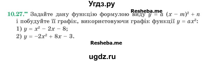 ГДЗ (Учебник) по алгебре 9 класс Мерзляк А.Г. / вправи 10 номер / 10.27