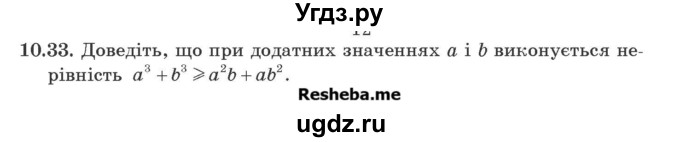 ГДЗ (Учебник) по алгебре 9 класс Мерзляк A.Г. / вправи 10 номер / 10.33