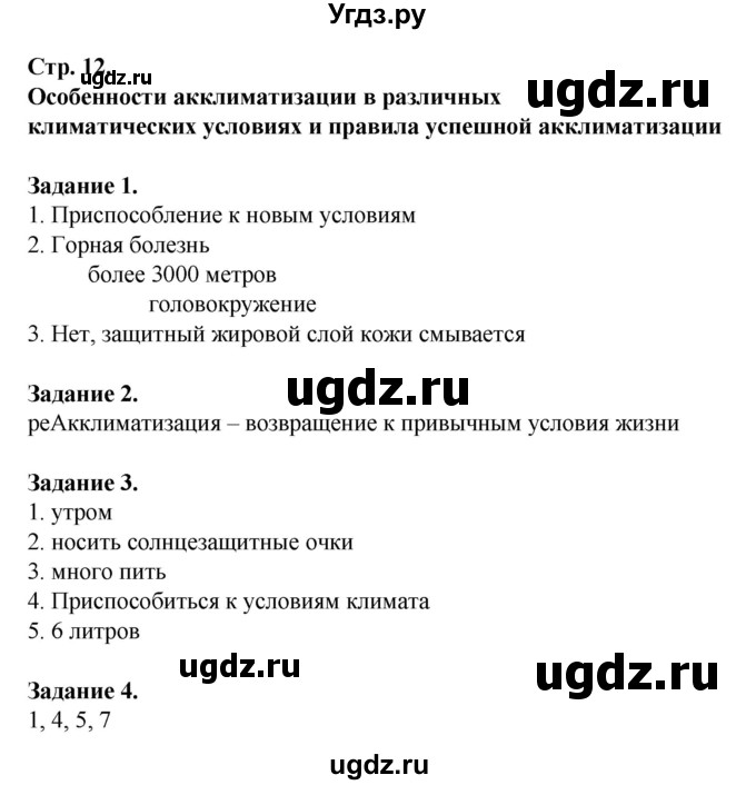 ГДЗ (Решебник) по обж 6 класс (рабочая тетрадь) Галкина М.В. / страница / 12