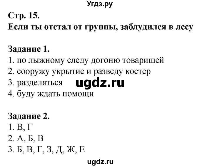 ГДЗ (Решебник) по обж 6 класс (рабочая тетрадь) Галкина М.В. / страница / 15