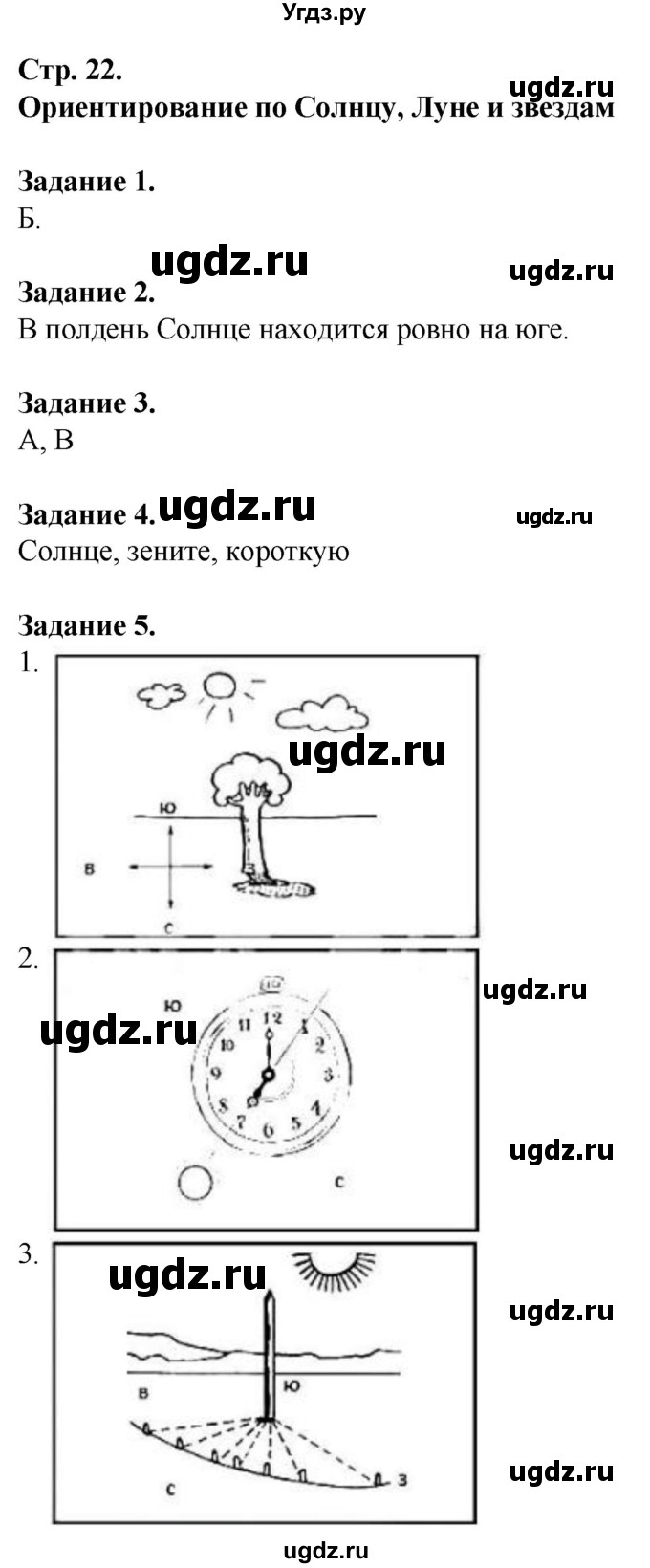 ГДЗ (Решебник) по обж 6 класс (рабочая тетрадь) Галкина М.В. / страница / 22