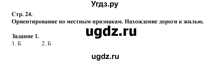 ГДЗ (Решебник) по обж 6 класс (рабочая тетрадь) Галкина М.В. / страница / 24