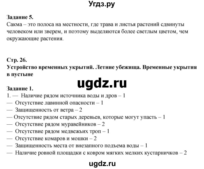 ГДЗ (Решебник) по обж 6 класс (рабочая тетрадь) Галкина М.В. / страница / 26