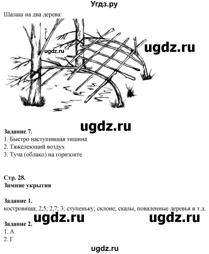 ГДЗ (Решебник) по обж 6 класс (рабочая тетрадь) Галкина М.В. / страница / 28(продолжение 2)