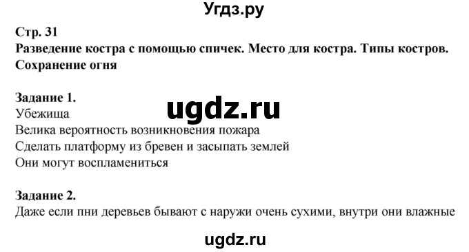 ГДЗ (Решебник) по обж 6 класс (рабочая тетрадь) Галкина М.В. / страница / 31(продолжение 2)