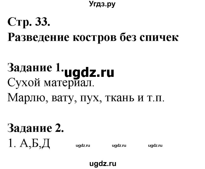 ГДЗ (Решебник) по обж 6 класс (рабочая тетрадь) Галкина М.В. / страница / 33