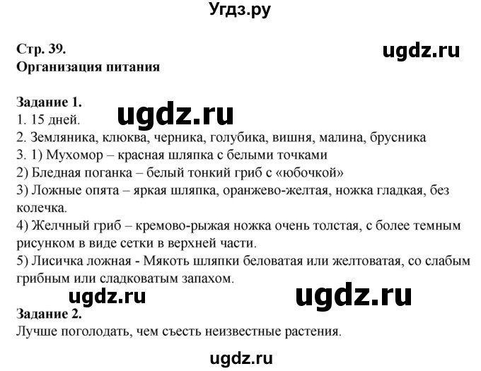 ГДЗ (Решебник) по обж 6 класс (рабочая тетрадь) Галкина М.В. / страница / 39(продолжение 2)